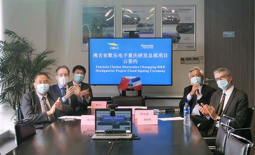佛吉亞歌樂電子重慶研發總部落戶兩江新區，總投入4.5億元強化技術咨詢與服務